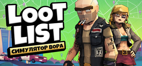 Loot List: Симулятор вора
